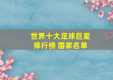 世界十大足球巨星排行榜 国家名单